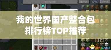 我的世界国产整合包排行榜TOP推荐