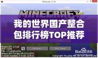我的世界国产整合包排行榜TOP推荐
