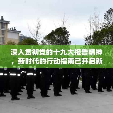 深入贯彻党的十九大报告精神,新时代的行动指南已开启新征程