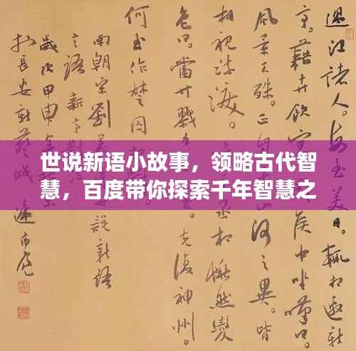 世说新语小故事,领略古代智慧,百度带你探索千年智慧之旅