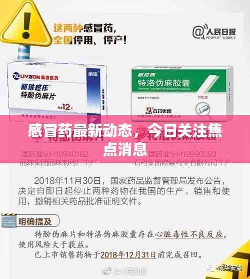 感冒药最新动态,今日关注焦点消息