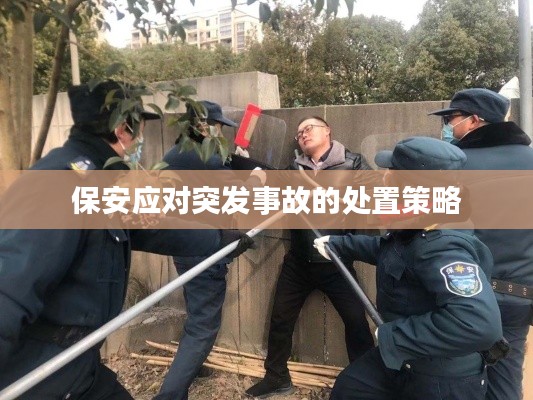 保安应对突发事故的处置策略
