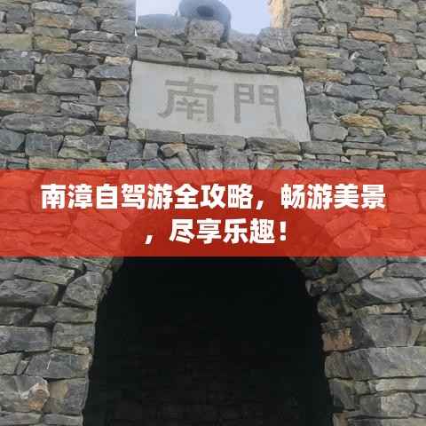 南漳自驾游全攻略,畅游美景,尽享乐趣!