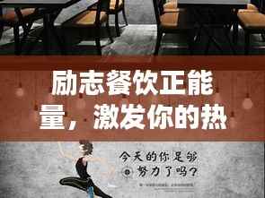 励志餐饮正能量,激发你的热情与动力