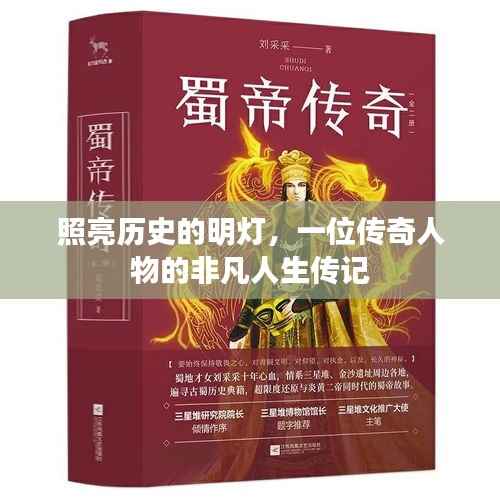 照亮历史的明灯，一位传奇人物的非凡人生传记