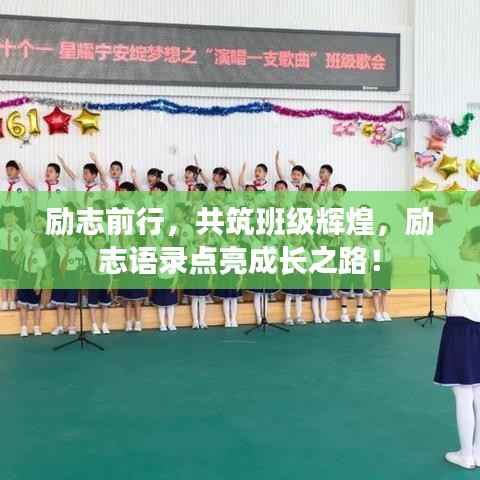 励志前行,共筑班级辉煌,励志语录点亮成长之路!