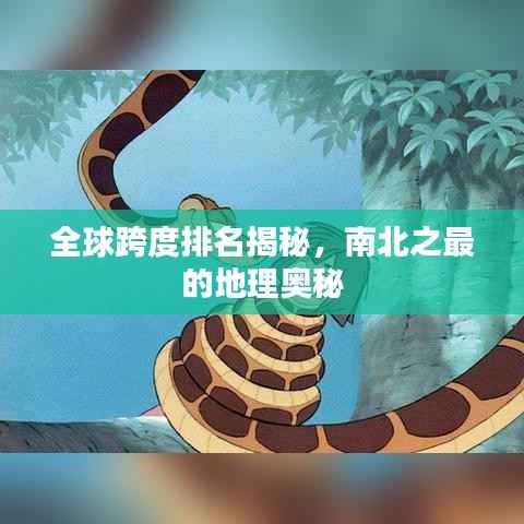 全球跨度排名揭秘,南北之最的地理奥秘