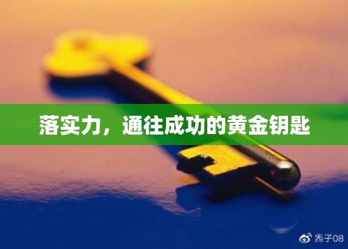 落实力,通往成功的黄金钥匙