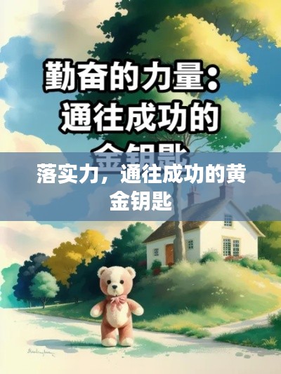 落实力,通往成功的黄金钥匙