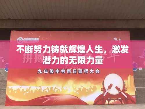 不断努力铸就辉煌人生,激发潜力的无限力量