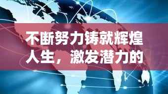 不断努力铸就辉煌人生,激发潜力的无限力量