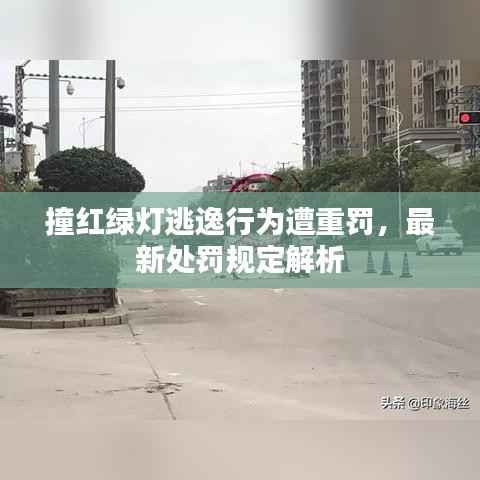 撞红绿灯逃逸行为遭重罚,最新处罚规定解析