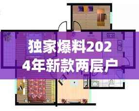 独家爆料2024年新款两层户型图,优雅与实用并存,设计惊艳人心!
