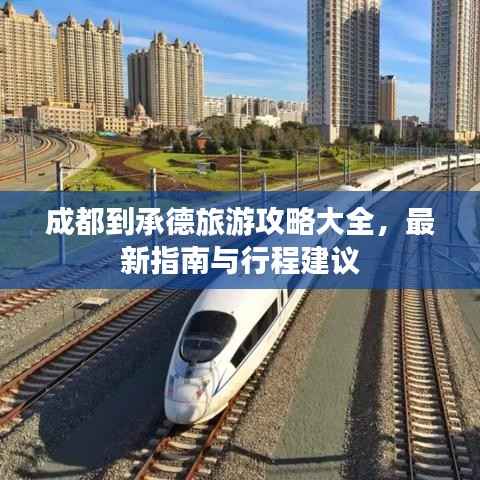 成都到承德旅游攻略大全,最新指南与行程建议