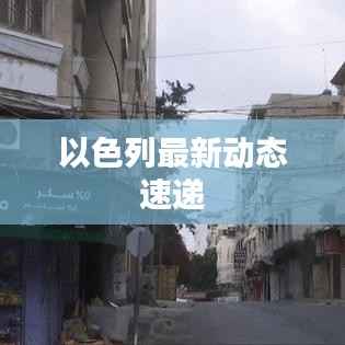 以色列最新动态速递