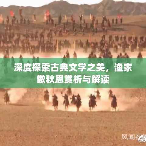 深度探索古典文学之美,渔家傲秋思赏析与解读