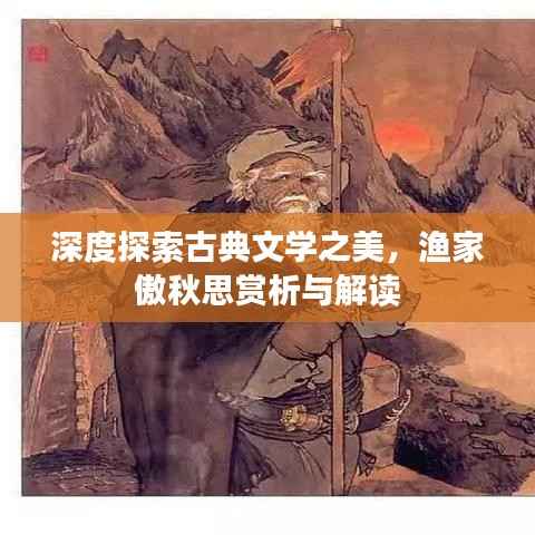 深度探索古典文学之美,渔家傲秋思赏析与解读
