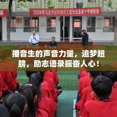 播音生的声音力量,追梦翅膀,励志语录振奋人心!