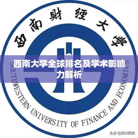 西南大学全球排名及学术影响力解析