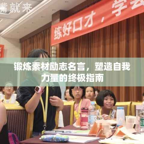 锻炼素材励志名言,塑造自我力量的终极指南