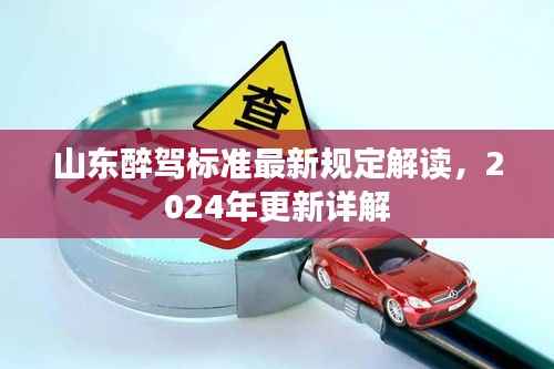 山东醉驾标准最新规定解读,2024年更新详解