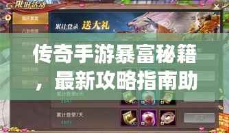 传奇手游暴富秘籍,最新攻略指南助你轻松致富!