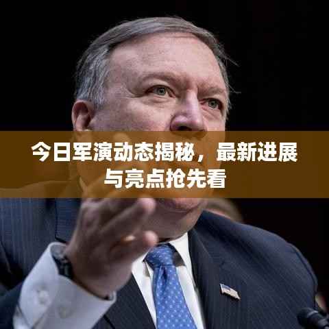 今日军演动态揭秘,最新进展与亮点抢先看