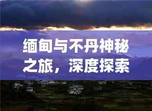 缅甸与不丹神秘之旅,深度探索两国旅游攻略,惊艳你的精彩之旅!