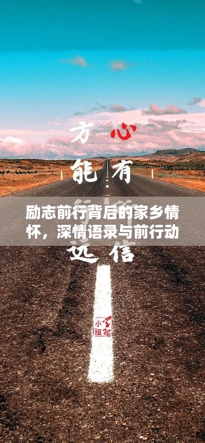 励志前行背后的家乡情怀,深情语录与前行动力