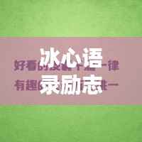 冰心语录励志头像文字,唤醒内心力量,追寻真我之魂