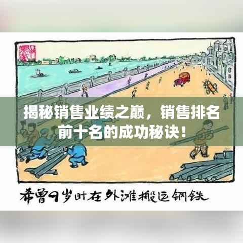 揭秘销售业绩之巅,销售排名前十名的成功秘诀!