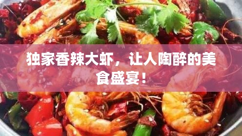 独家香辣大虾,让人陶醉的美食盛宴!