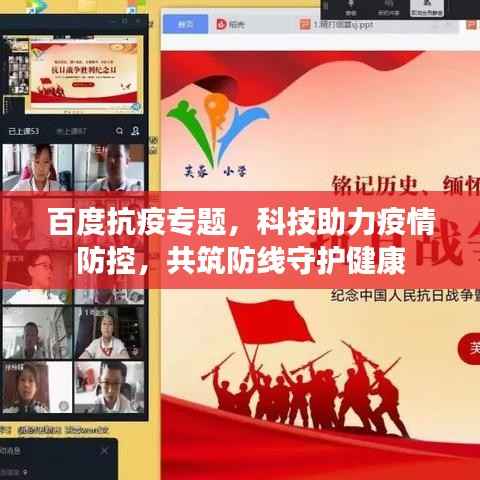 百度抗疫专题,科技助力疫情防控,共筑防线守护健康