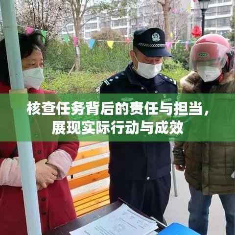 核查任务背后的责任与担当,展现实际行动与成效