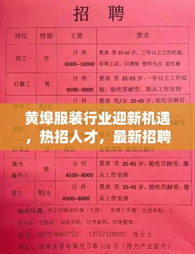 黄埠服装行业迎新机遇，热招人才，最新招聘信息汇总
