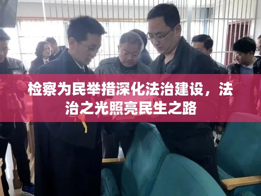 检察为民举措深化法治建设,法治之光照亮民生之路