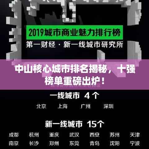 中山核心城市排名揭秘,十强榜单重磅出炉!