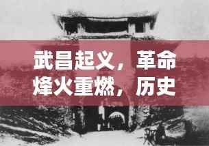 武昌起义,革命烽火重燃,历史时刻铭记