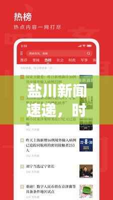 盐川新闻速递,时事热点聚焦,最新资讯尽在掌握
