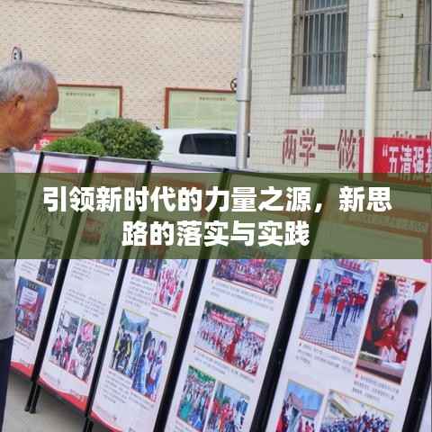 引领新时代的力量之源,新思路的落实与实践