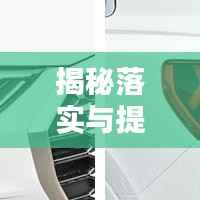 揭秘落实与提供的差异,二者重要性解析