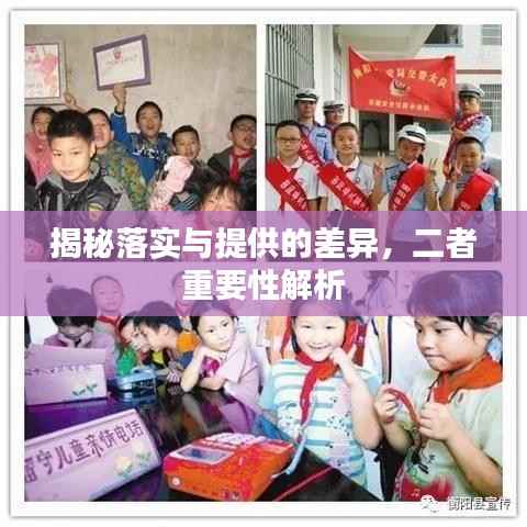 揭秘落实与提供的差异,二者重要性解析