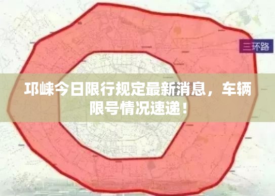邛崃今日限行规定最新消息,车辆限号情况速递!