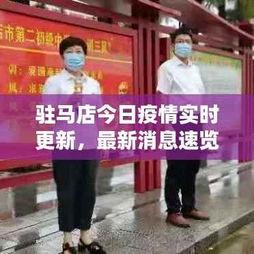 驻马店今日疫情实时更新,最新消息速览