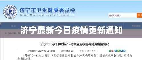 济宁最新今日疫情更新通知