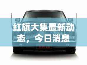红旗大集最新动态,今日消息一网打尽!