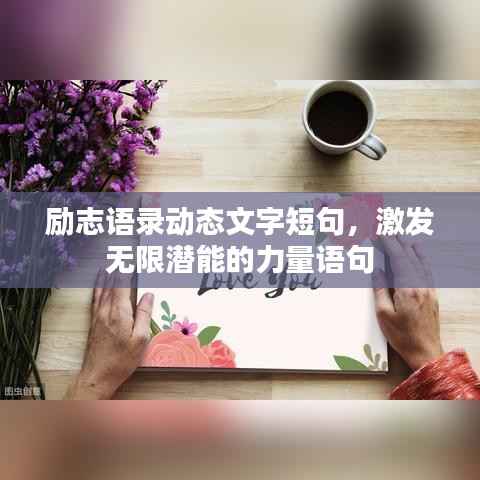 励志语录动态文字短句,激发无限潜能的力量语句