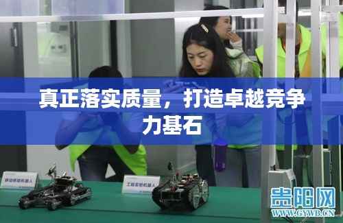 真正落实质量,打造卓越竞争力基石