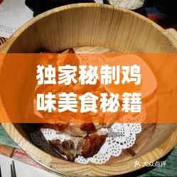 独家秘制鸡味美食秘籍
