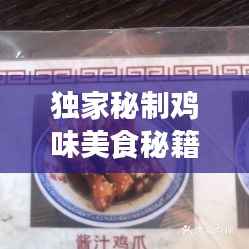 独家秘制鸡味美食秘籍